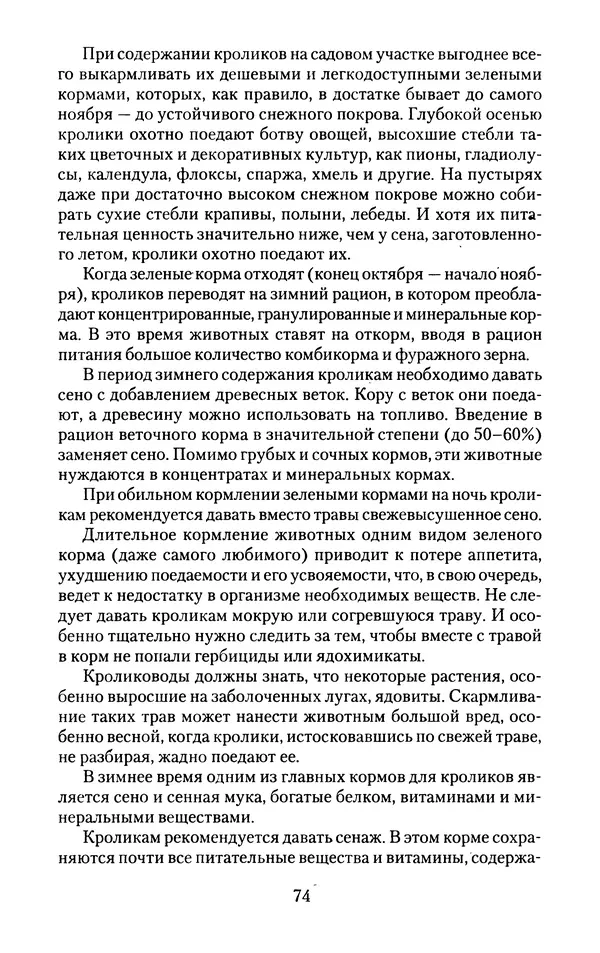 Виктор Горбунов - Кролики. Разведение, содержание , уход - Страница № 75 Виктор Горбунов - Кролики. Разведение, содержание , уход - Страница № 75