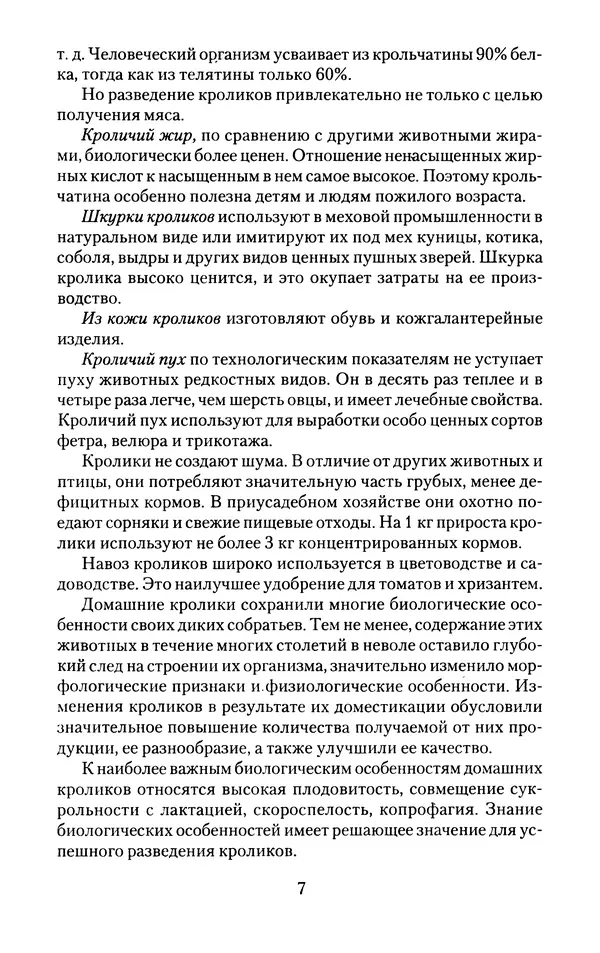 Виктор Горбунов - Кролики. Разведение, содержание , уход - Страница № 8 Виктор Горбунов - Кролики. Разведение, содержание , уход - Страница № 8