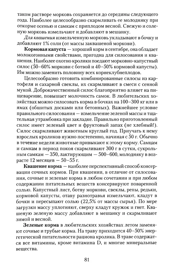 Виктор Горбунов - Кролики. Разведение, содержание , уход - Страница № 82 Виктор Горбунов - Кролики. Разведение, содержание , уход - Страница № 82