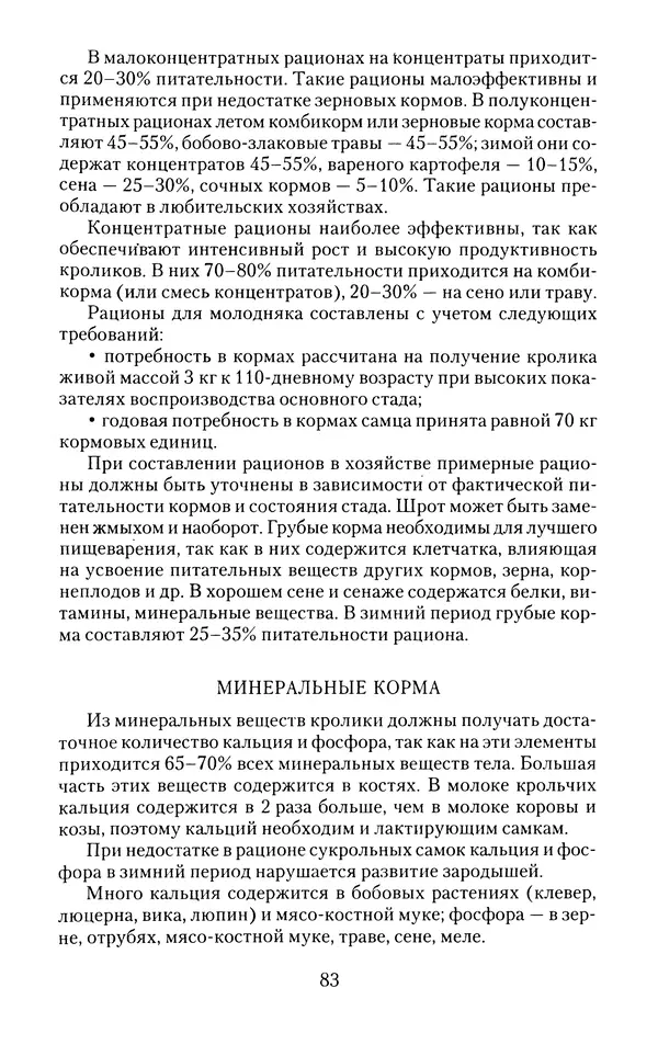 Виктор Горбунов - Кролики. Разведение, содержание , уход - Страница № 84 Виктор Горбунов - Кролики. Разведение, содержание , уход - Страница № 84