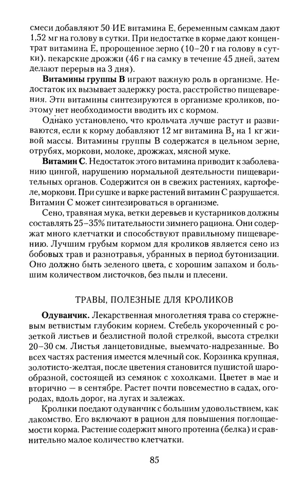Виктор Горбунов - Кролики. Разведение, содержание , уход - Страница № 86 Виктор Горбунов - Кролики. Разведение, содержание , уход - Страница № 86