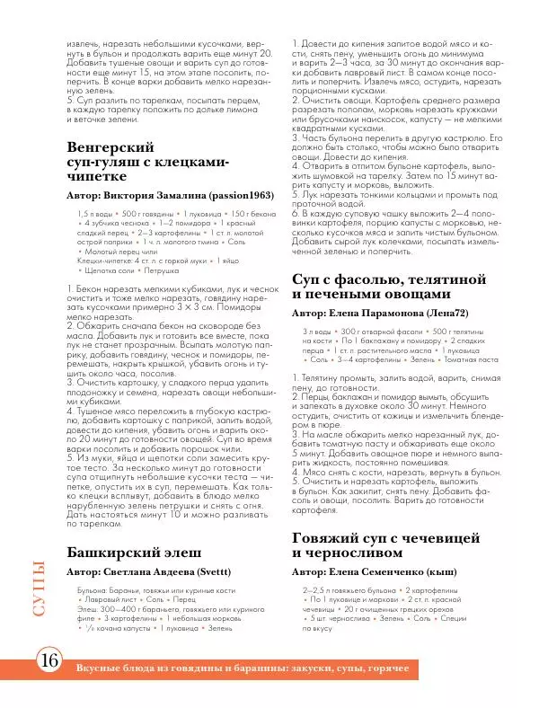  Сборник рецептов - Вкусные  блюда из говядины и баранины : закуски, супы, горячее - Страница № 17