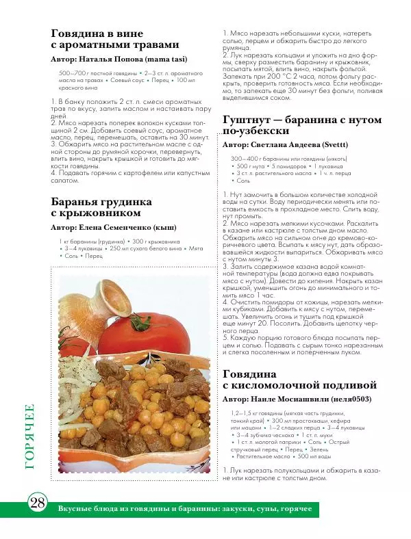  Сборник рецептов - Вкусные  блюда из говядины и баранины : закуски, супы, горячее - Страница № 29