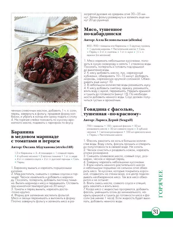  Сборник рецептов - Вкусные  блюда из говядины и баранины : закуски, супы, горячее - Страница № 32