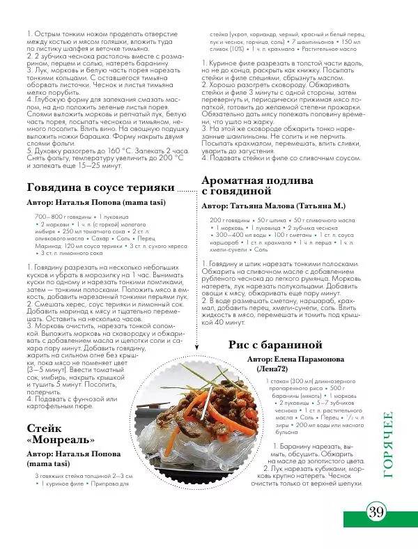  Сборник рецептов - Вкусные  блюда из говядины и баранины : закуски, супы, горячее - Страница № 40