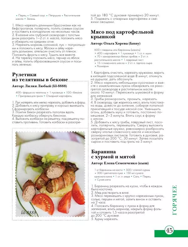  Сборник рецептов - Вкусные  блюда из говядины и баранины : закуски, супы, горячее - Страница № 46