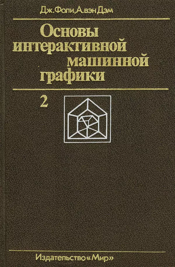 Джеймс Фоли - Основы интерактивной машинной графики: В 2-х книгах. Кн. 2 - Страница № 1