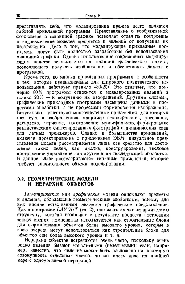 Джеймс Фоли - Основы интерактивной машинной графики: В 2-х книгах. Кн. 2 - Страница № 10
