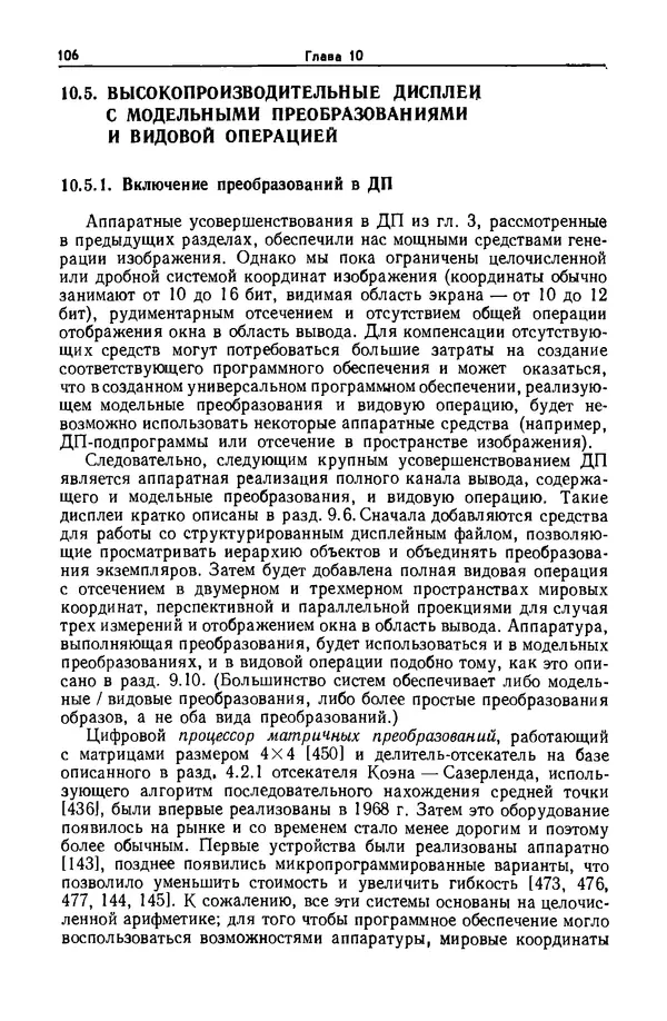 Джеймс Фоли - Основы интерактивной машинной графики: В 2-х книгах. Кн. 2 - Страница № 106