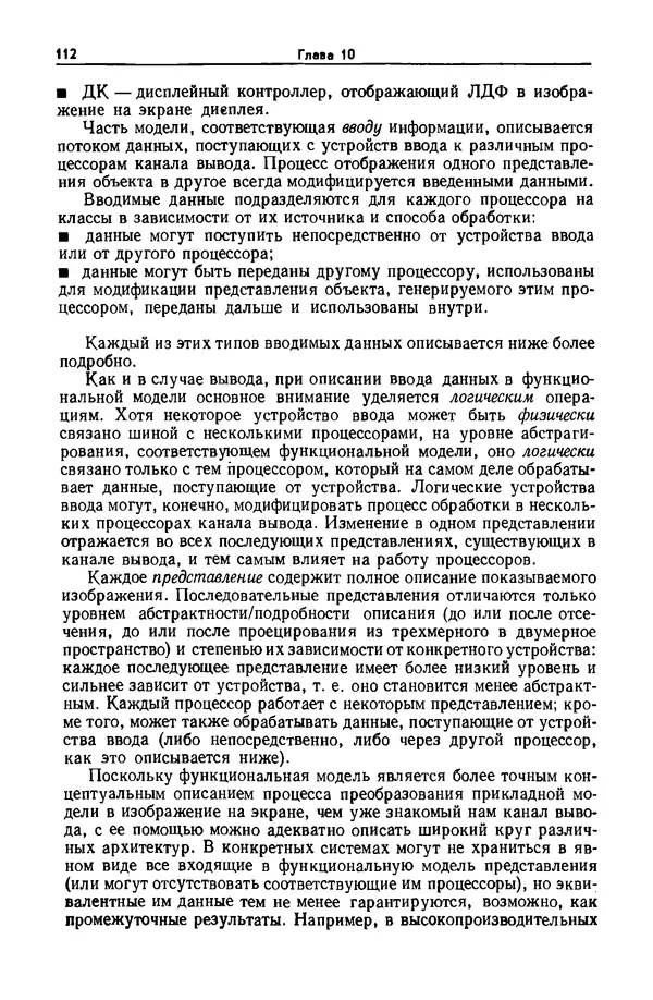 Джеймс Фоли - Основы интерактивной машинной графики: В 2-х книгах. Кн. 2 - Страница № 112