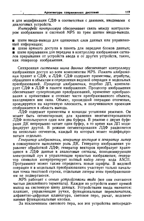 Джеймс Фоли - Основы интерактивной машинной графики: В 2-х книгах. Кн. 2 - Страница № 119