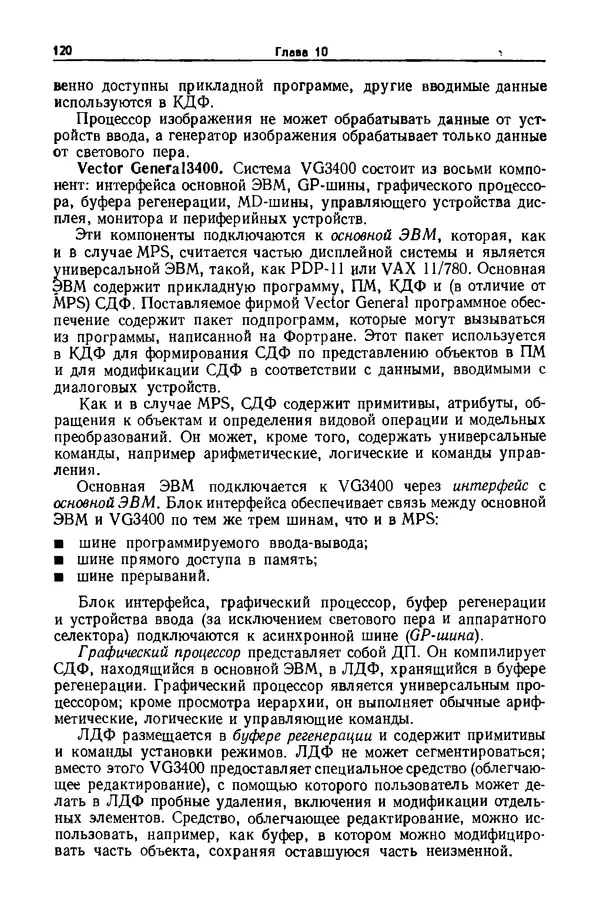 Джеймс Фоли - Основы интерактивной машинной графики: В 2-х книгах. Кн. 2 - Страница № 120