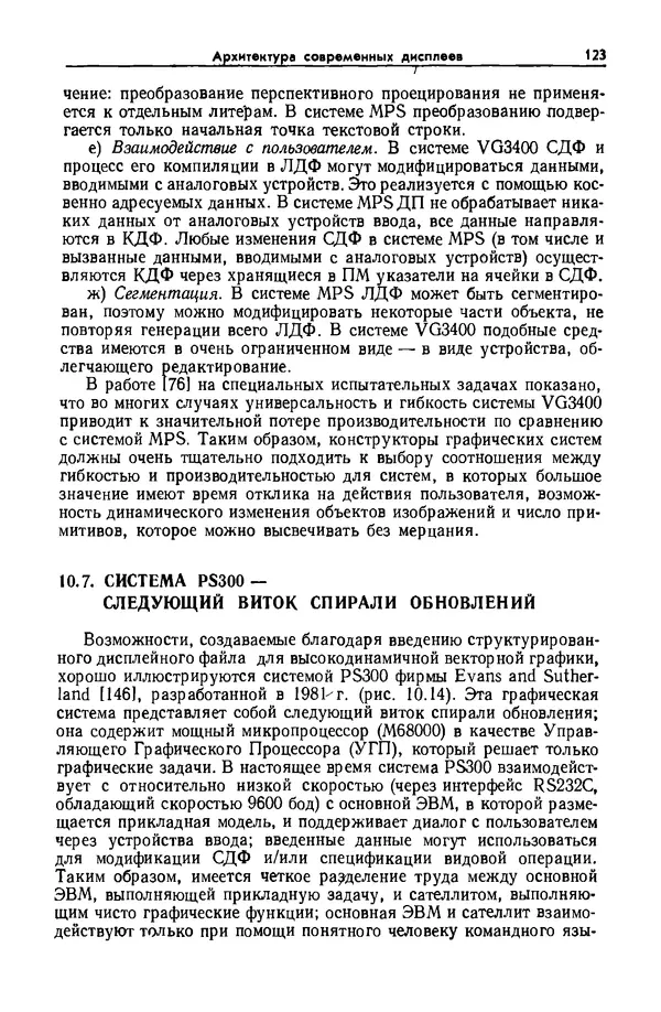 Джеймс Фоли - Основы интерактивной машинной графики: В 2-х книгах. Кн. 2 - Страница № 123