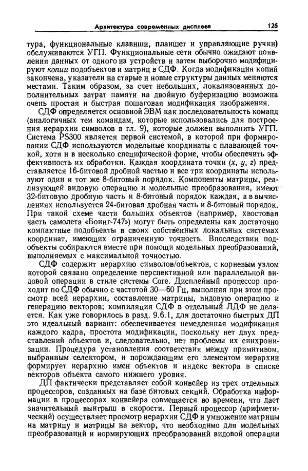 Джеймс Фоли - Основы интерактивной машинной графики: В 2-х книгах. Кн. 2 - Страница № 125
