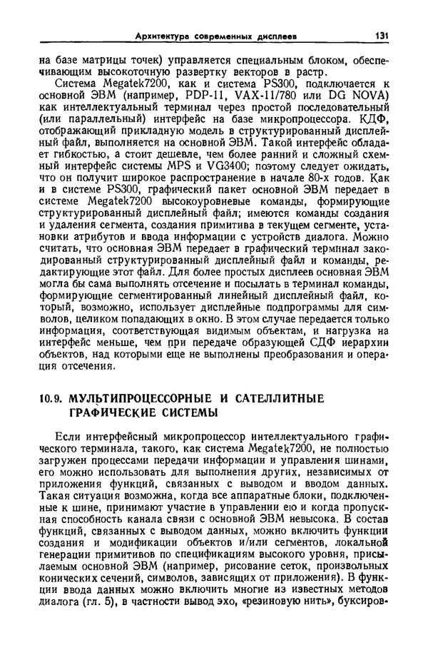 Джеймс Фоли - Основы интерактивной машинной графики: В 2-х книгах. Кн. 2 - Страница № 131