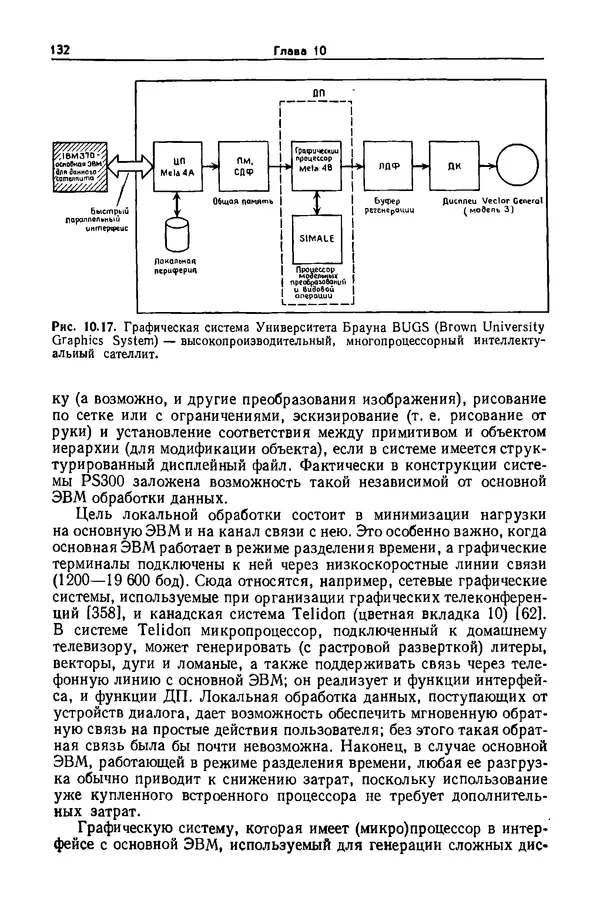Джеймс Фоли - Основы интерактивной машинной графики: В 2-х книгах. Кн. 2 - Страница № 132