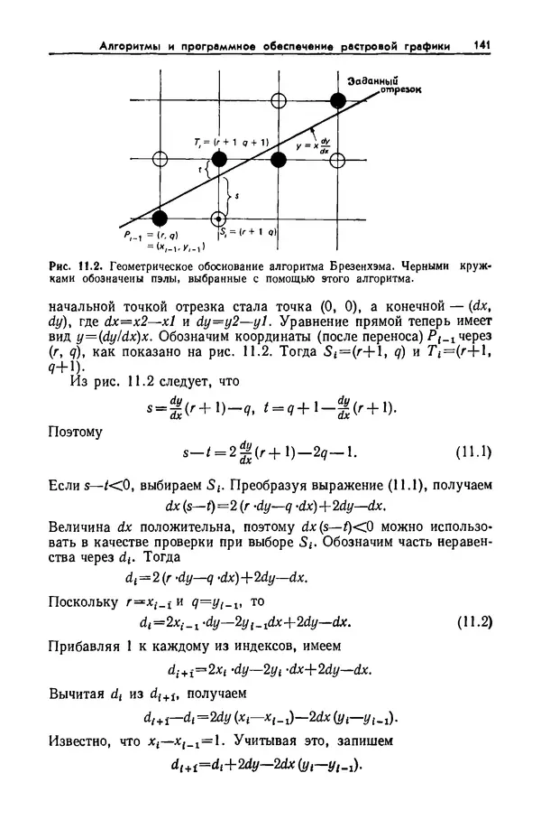 Джеймс Фоли - Основы интерактивной машинной графики: В 2-х книгах. Кн. 2 - Страница № 141