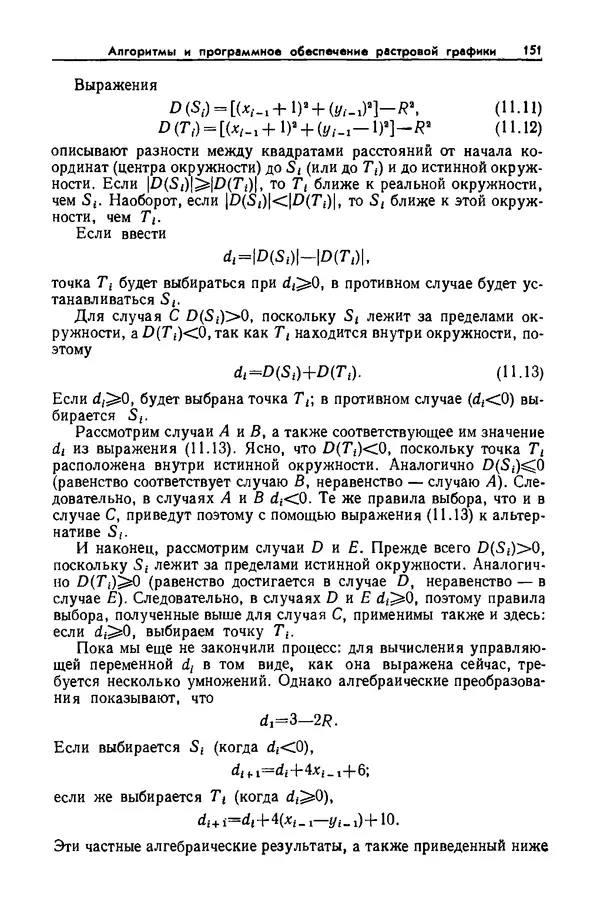 Джеймс Фоли - Основы интерактивной машинной графики: В 2-х книгах. Кн. 2 - Страница № 151