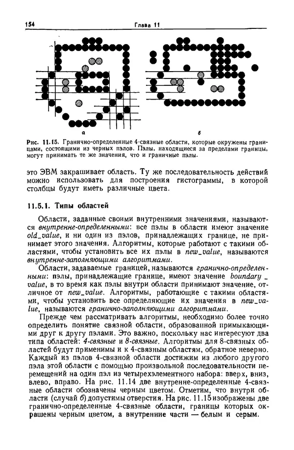 Джеймс Фоли - Основы интерактивной машинной графики: В 2-х книгах. Кн. 2 - Страница № 154