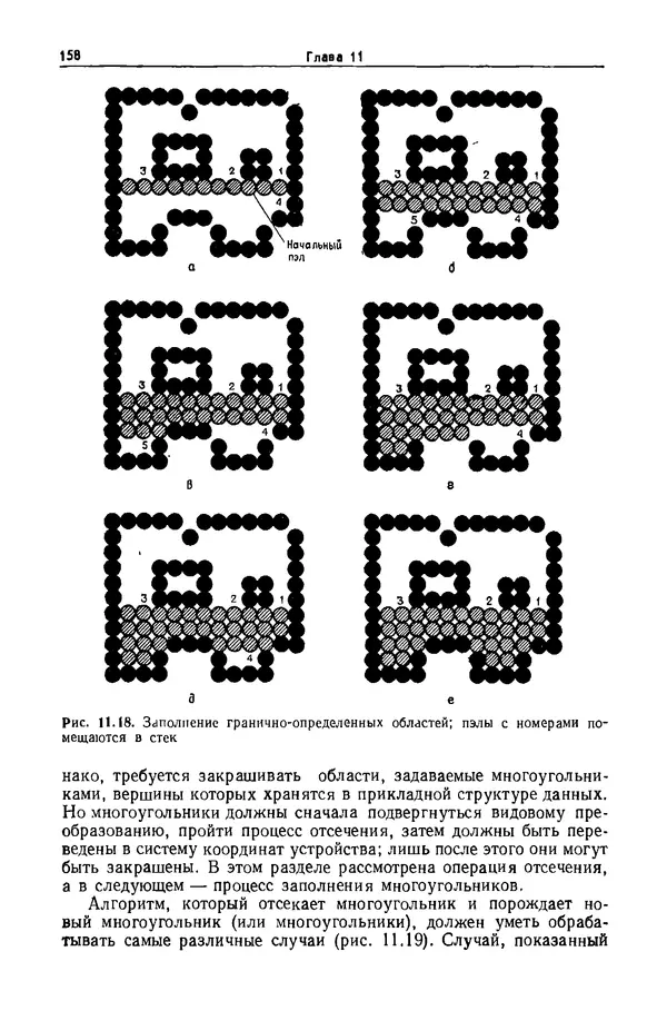 Джеймс Фоли - Основы интерактивной машинной графики: В 2-х книгах. Кн. 2 - Страница № 158