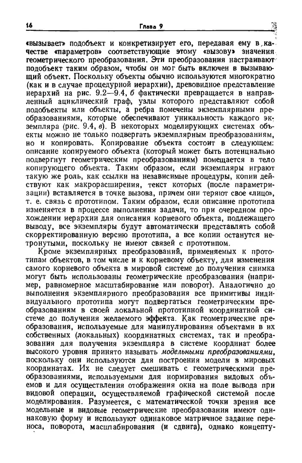 Джеймс Фоли - Основы интерактивной машинной графики: В 2-х книгах. Кн. 2 - Страница № 16