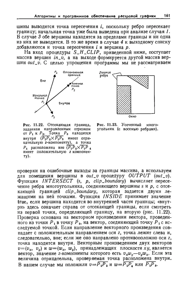 Джеймс Фоли - Основы интерактивной машинной графики: В 2-х книгах. Кн. 2 - Страница № 161