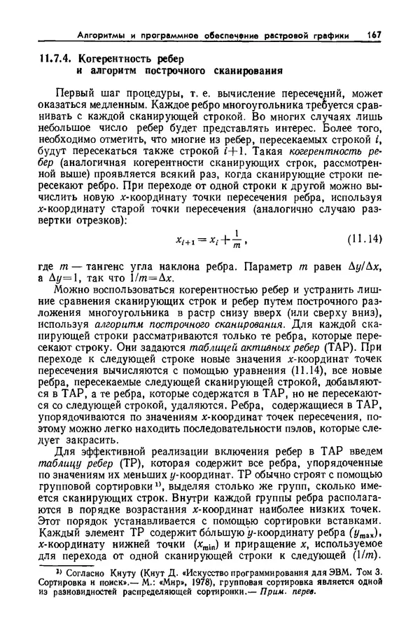 Джеймс Фоли - Основы интерактивной машинной графики: В 2-х книгах. Кн. 2 - Страница № 167