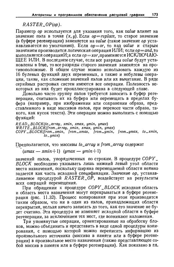 Джеймс Фоли - Основы интерактивной машинной графики: В 2-х книгах. Кн. 2 - Страница № 173