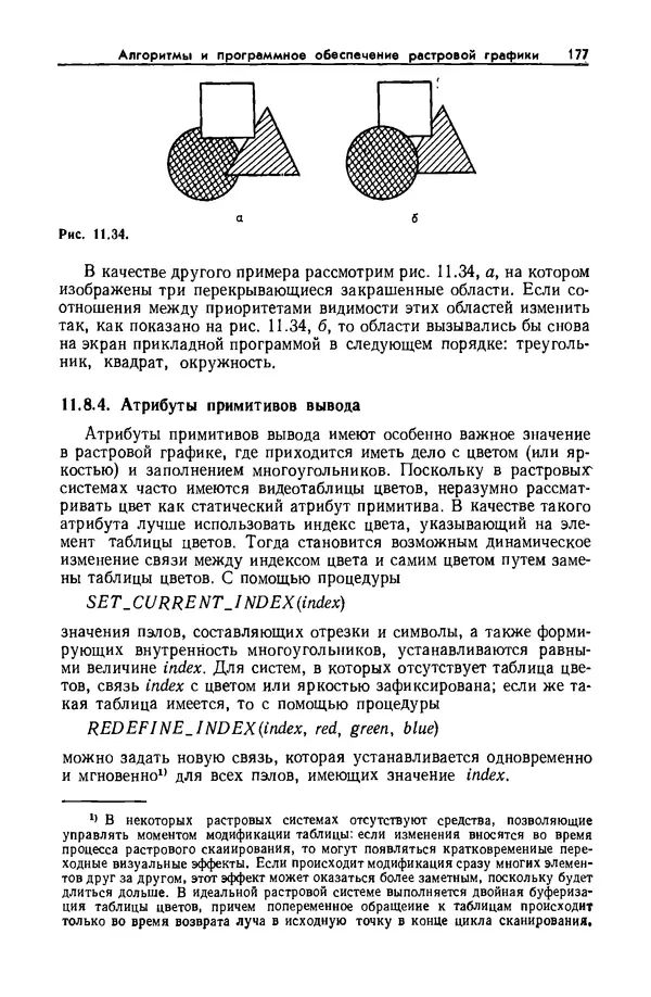 Джеймс Фоли - Основы интерактивной машинной графики: В 2-х книгах. Кн. 2 - Страница № 177