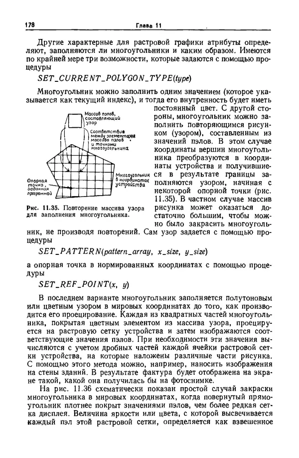 Джеймс Фоли - Основы интерактивной машинной графики: В 2-х книгах. Кн. 2 - Страница № 178