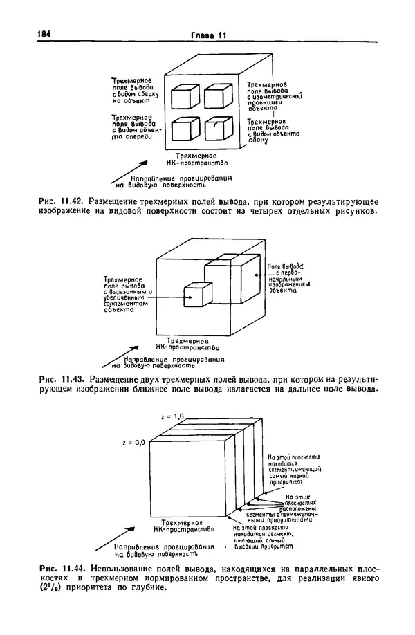 Джеймс Фоли - Основы интерактивной машинной графики: В 2-х книгах. Кн. 2 - Страница № 184