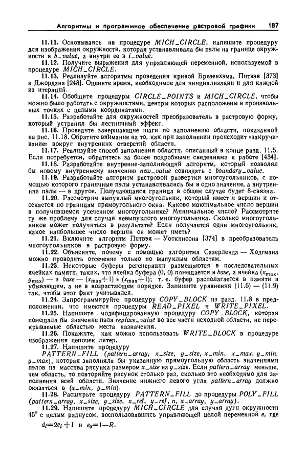 Джеймс Фоли - Основы интерактивной машинной графики: В 2-х книгах. Кн. 2 - Страница № 187