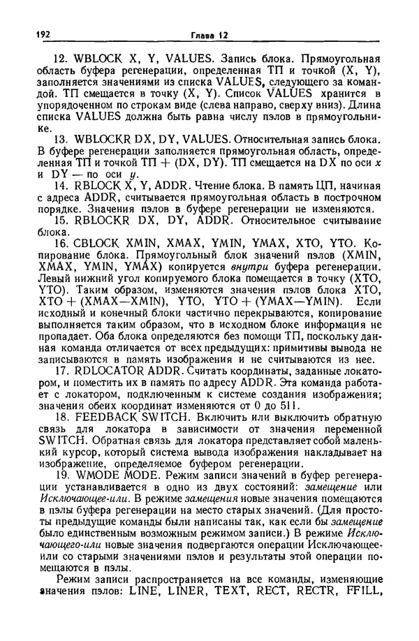 Джеймс Фоли - Основы интерактивной машинной графики: В 2-х книгах. Кн. 2 - Страница № 192
