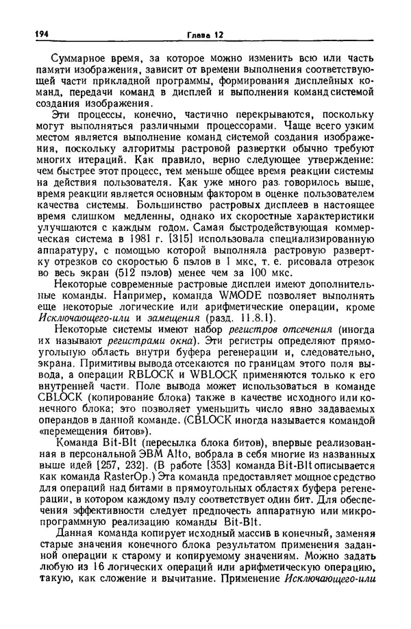 Джеймс Фоли - Основы интерактивной машинной графики: В 2-х книгах. Кн. 2 - Страница № 194