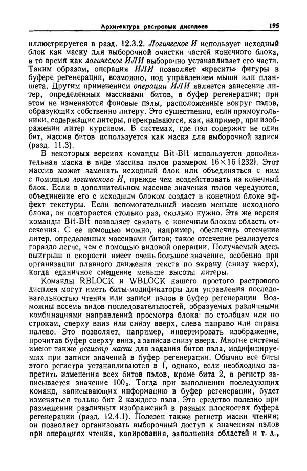 Джеймс Фоли - Основы интерактивной машинной графики: В 2-х книгах. Кн. 2 - Страница № 195