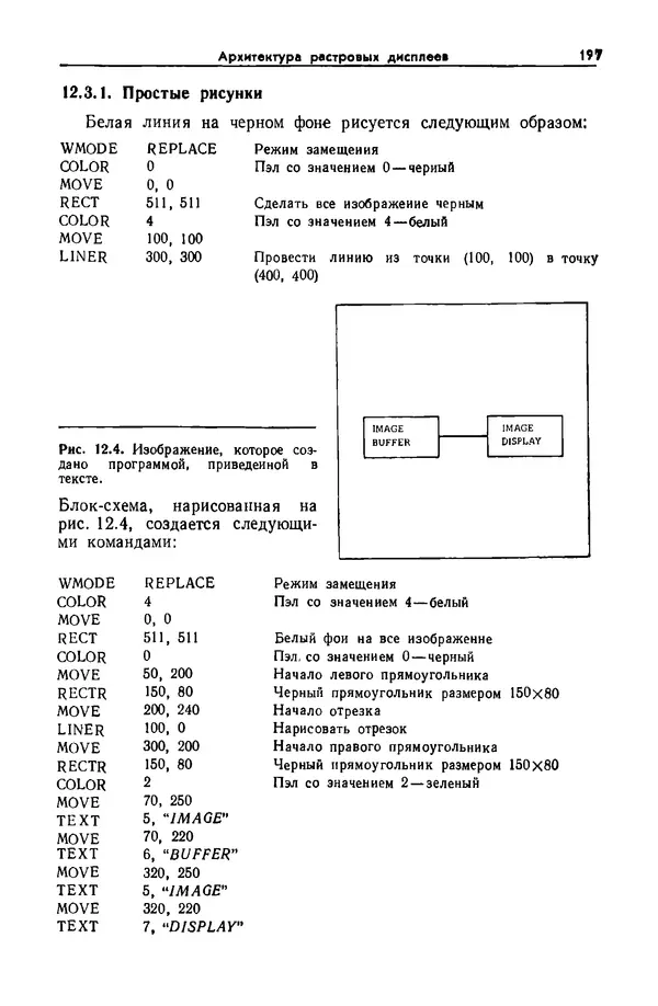 Джеймс Фоли - Основы интерактивной машинной графики: В 2-х книгах. Кн. 2 - Страница № 197