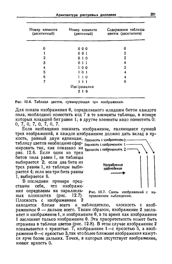 Джеймс Фоли - Основы интерактивной машинной графики: В 2-х книгах. Кн. 2 - Страница № 201