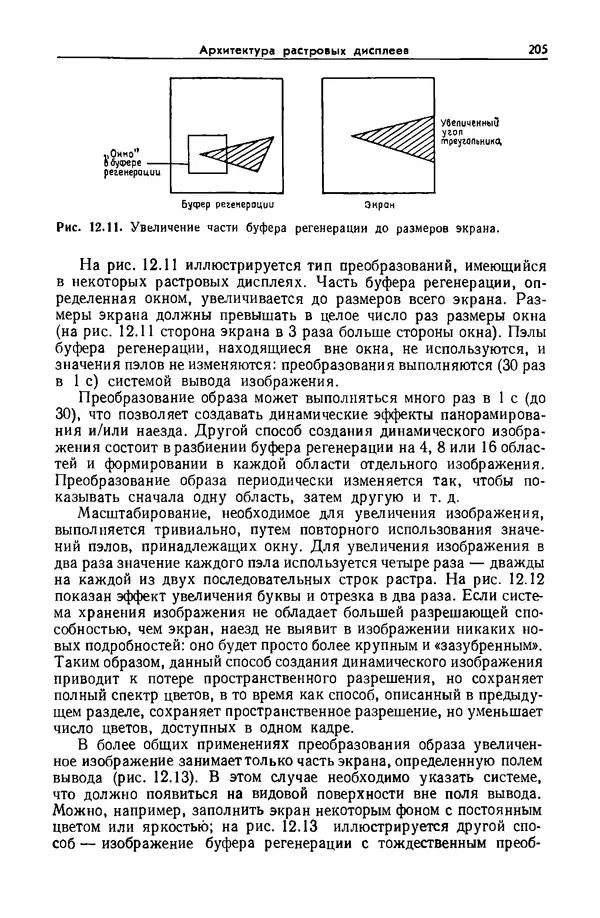 Джеймс Фоли - Основы интерактивной машинной графики: В 2-х книгах. Кн. 2 - Страница № 205
