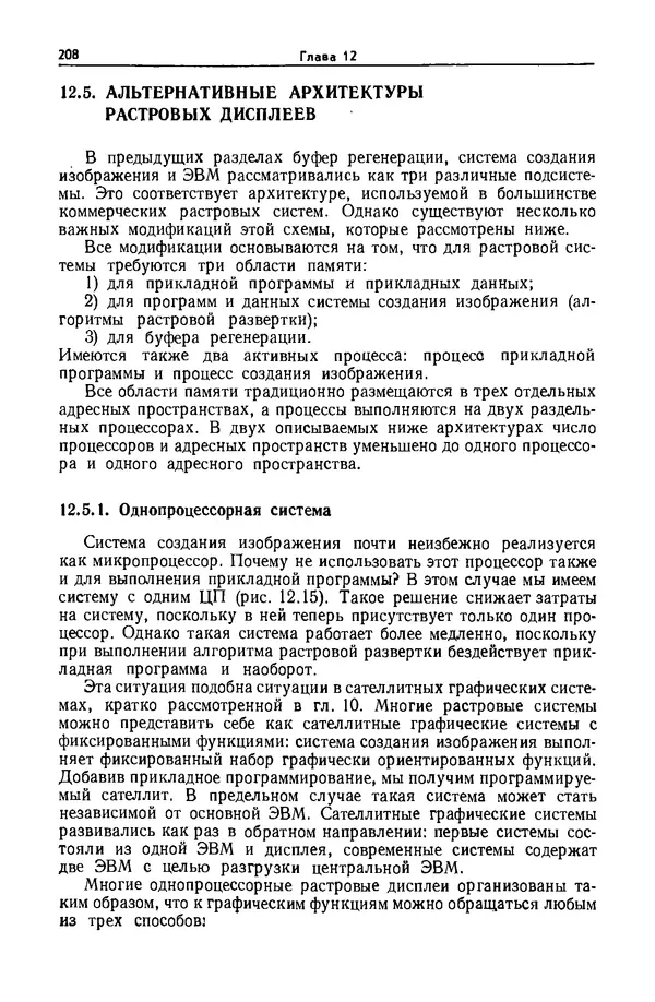 Джеймс Фоли - Основы интерактивной машинной графики: В 2-х книгах. Кн. 2 - Страница № 208