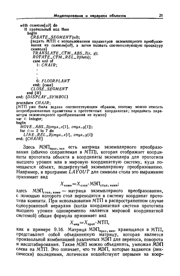 Джеймс Фоли - Основы интерактивной машинной графики: В 2-х книгах. Кн. 2 - Страница № 21