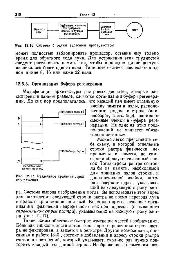 Джеймс Фоли - Основы интерактивной машинной графики: В 2-х книгах. Кн. 2 - Страница № 210