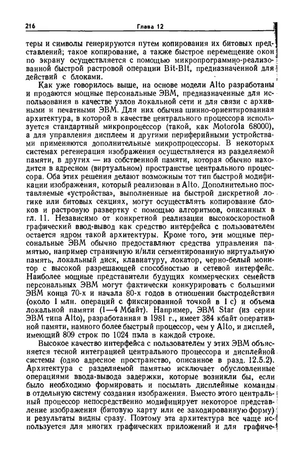 Джеймс Фоли - Основы интерактивной машинной графики: В 2-х книгах. Кн. 2 - Страница № 216