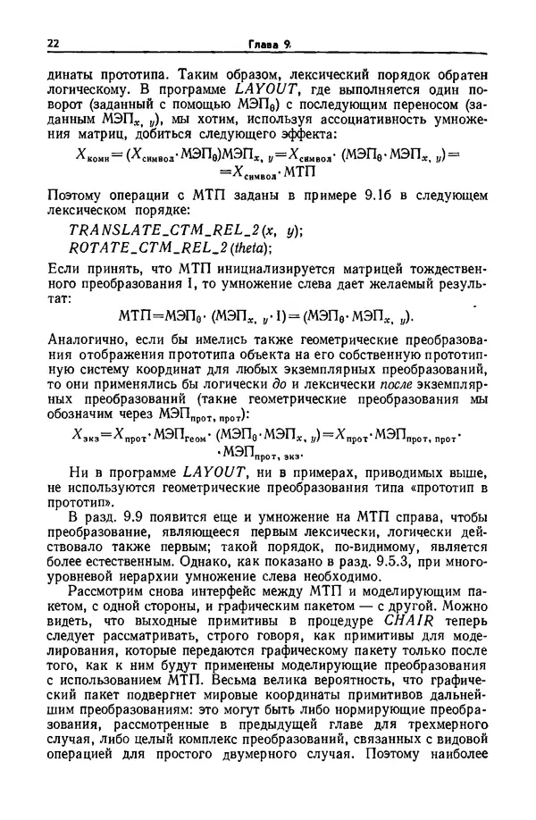 Джеймс Фоли - Основы интерактивной машинной графики: В 2-х книгах. Кн. 2 - Страница № 22