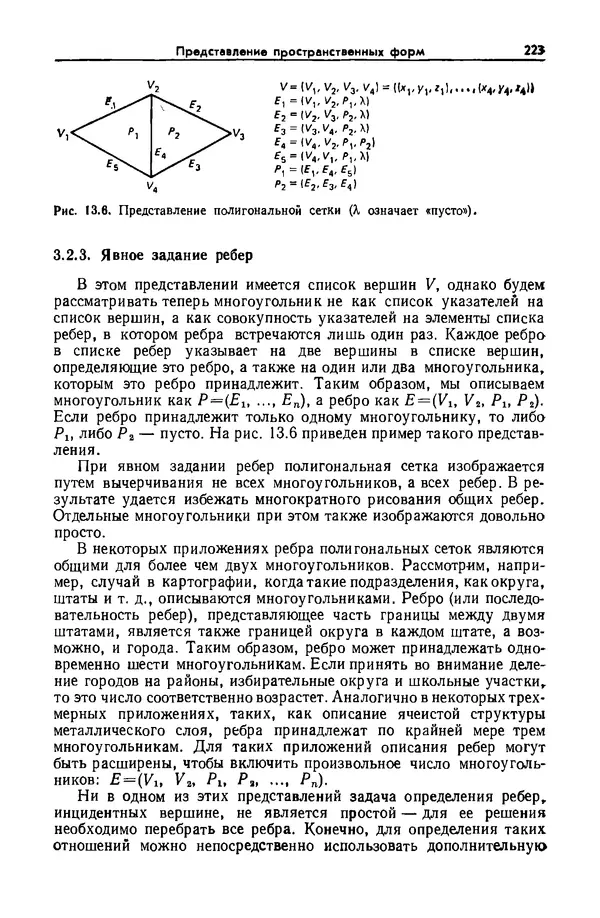 Джеймс Фоли - Основы интерактивной машинной графики: В 2-х книгах. Кн. 2 - Страница № 223