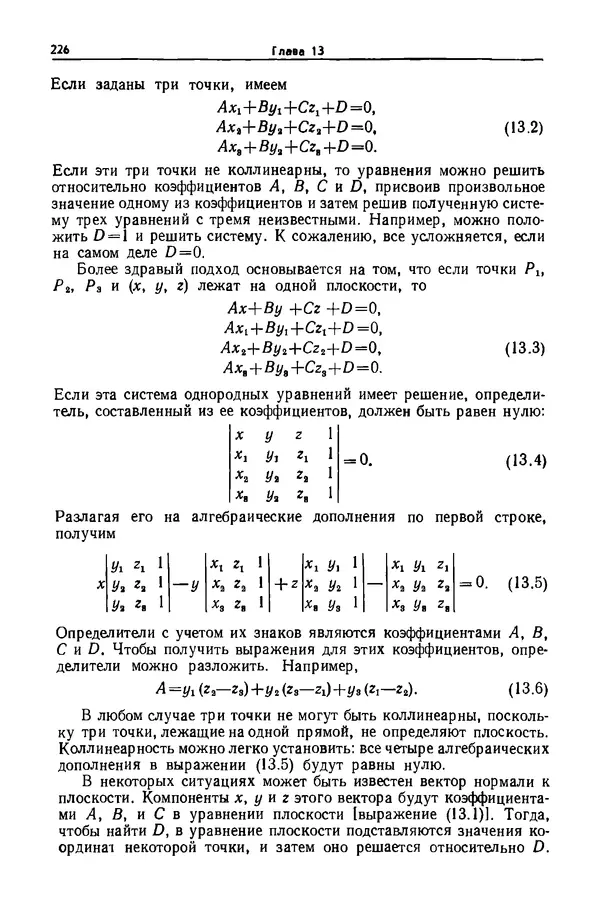 Джеймс Фоли - Основы интерактивной машинной графики: В 2-х книгах. Кн. 2 - Страница № 226