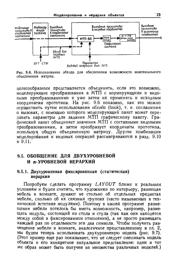 Джеймс Фоли - Основы интерактивной машинной графики: В 2-х книгах. Кн. 2 - Страница № 23