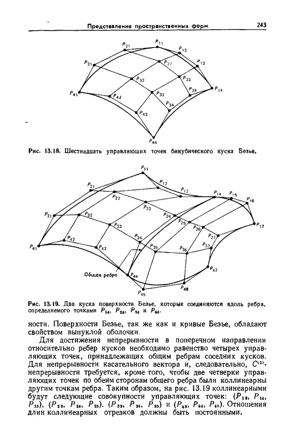 Джеймс Фоли - Основы интерактивной машинной графики: В 2-х книгах. Кн. 2 - Страница № 243