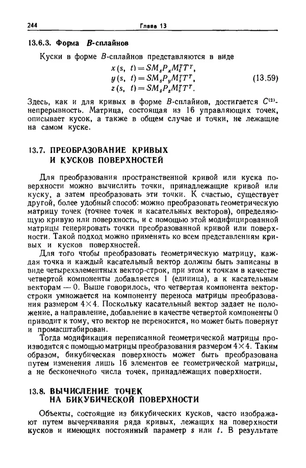 Джеймс Фоли - Основы интерактивной машинной графики: В 2-х книгах. Кн. 2 - Страница № 244