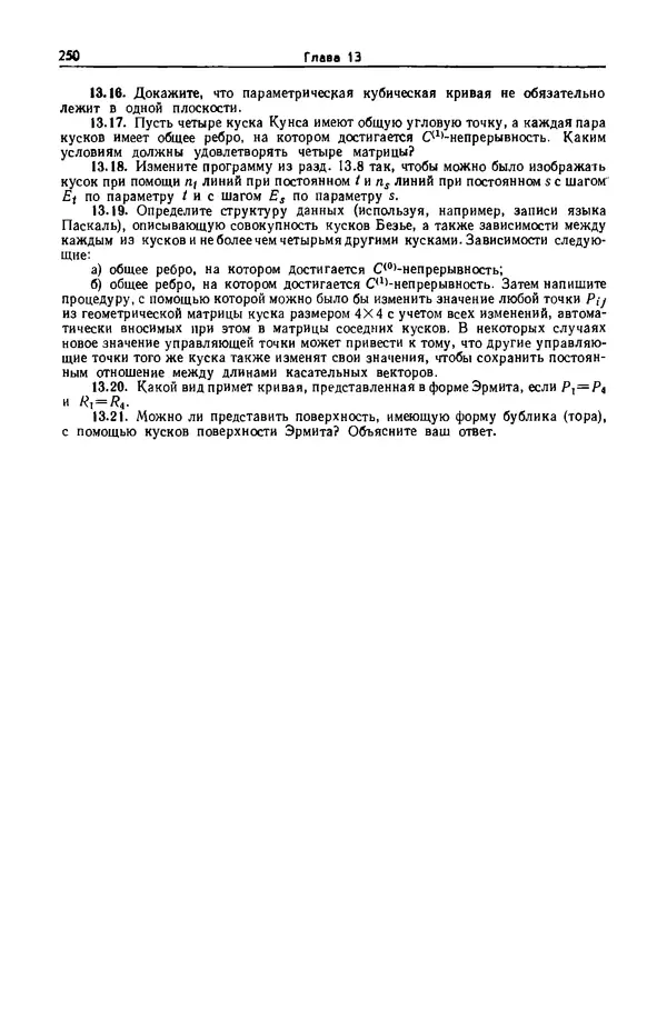 Джеймс Фоли - Основы интерактивной машинной графики: В 2-х книгах. Кн. 2 - Страница № 250