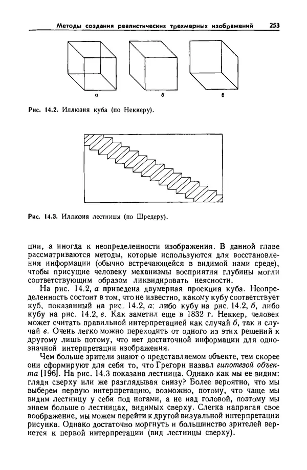 Джеймс Фоли - Основы интерактивной машинной графики: В 2-х книгах. Кн. 2 - Страница № 253